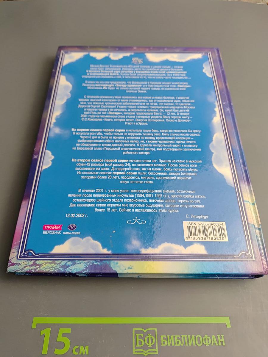 Книга, которая лечит. Заочное лечение