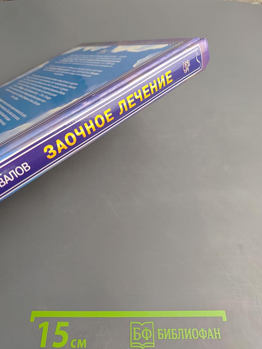 Книга, которая лечит. Заочное лечение