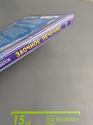 Книга, которая лечит. Заочное лечение