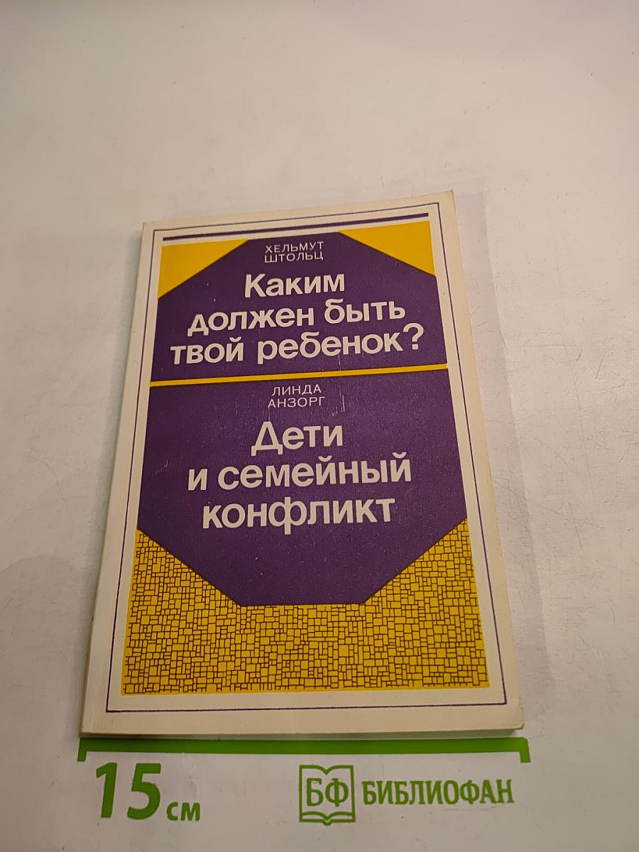 Каким должен быть твой ребенок? Дети и семейный конфликт