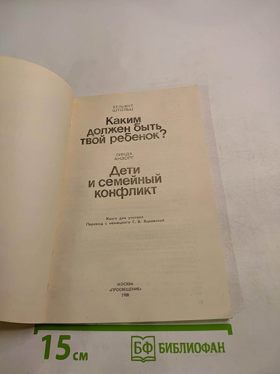 Каким должен быть твой ребенок? Дети и семейный конфликт