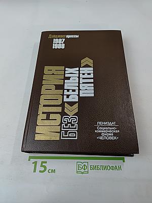 История без «белых пятен». Дайджест прессы 1987-1988