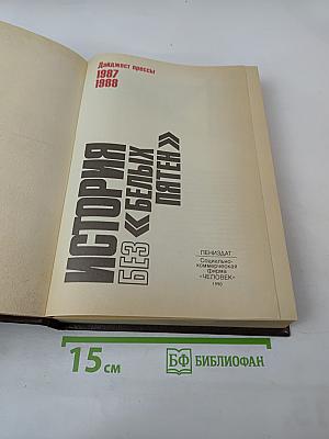История без «белых пятен». Дайджест прессы 1987-1988