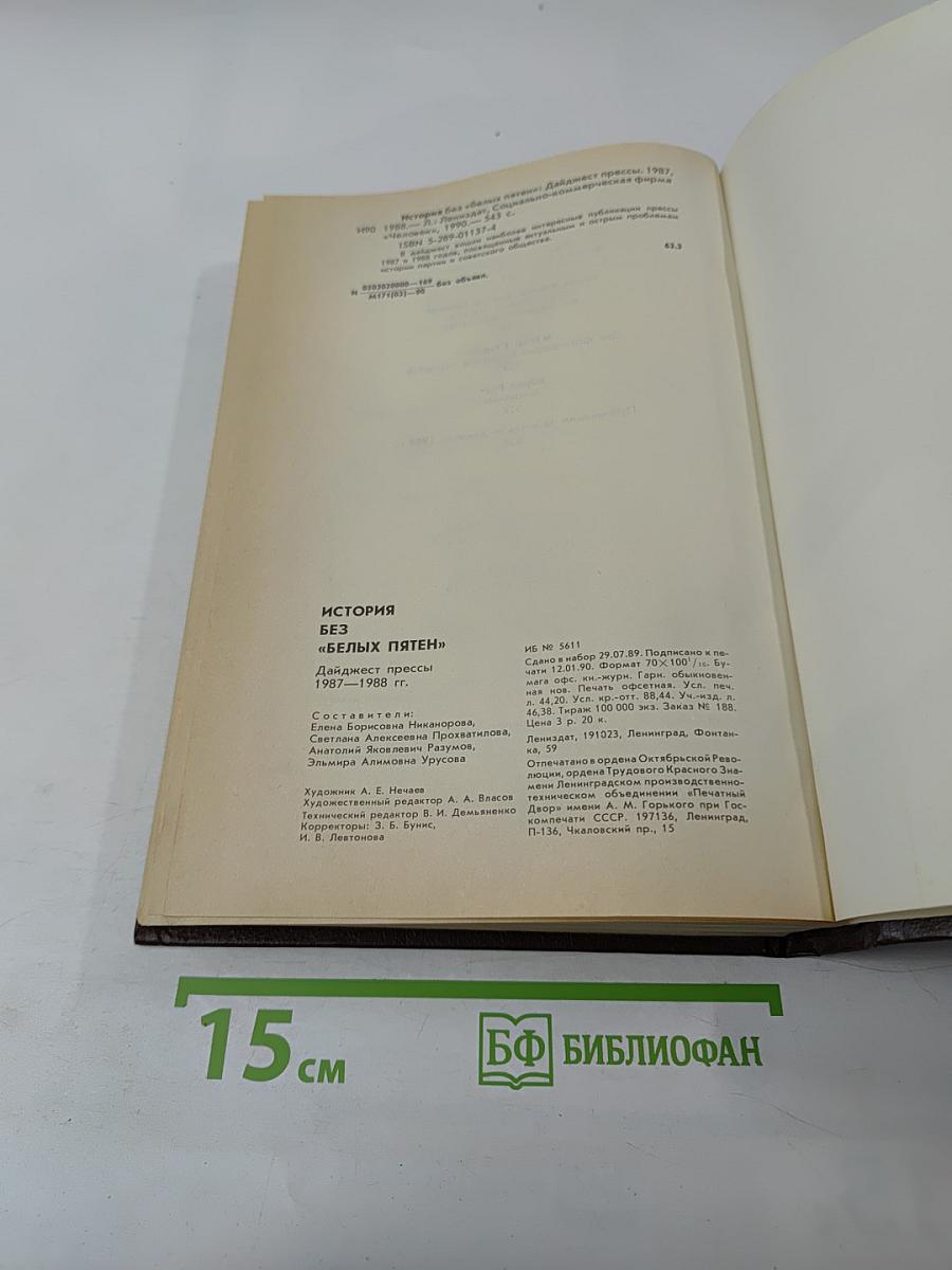 История без «белых пятен». Дайджест прессы 1987-1988