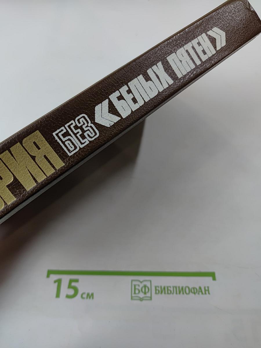 История без «белых пятен». Дайджест прессы 1987-1988