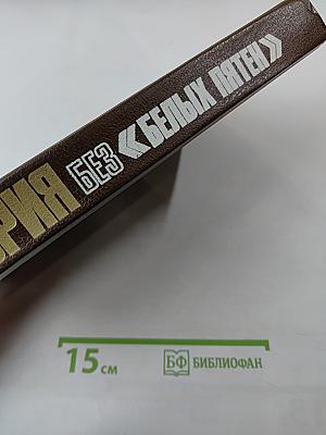 История без «белых пятен». Дайджест прессы 1987-1988