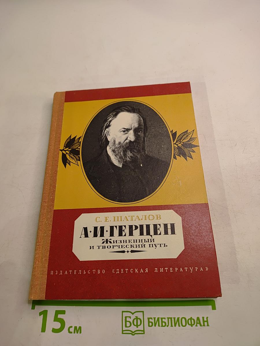 А. И. Герцен. Жизненный и творческий путь