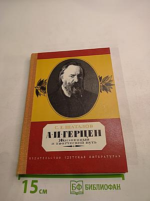 А. И. Герцен. Жизненный и творческий путь