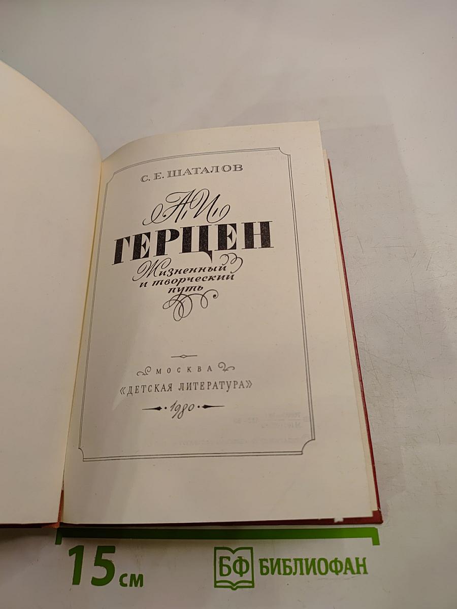 А. И. Герцен. Жизненный и творческий путь