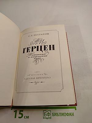 А. И. Герцен. Жизненный и творческий путь