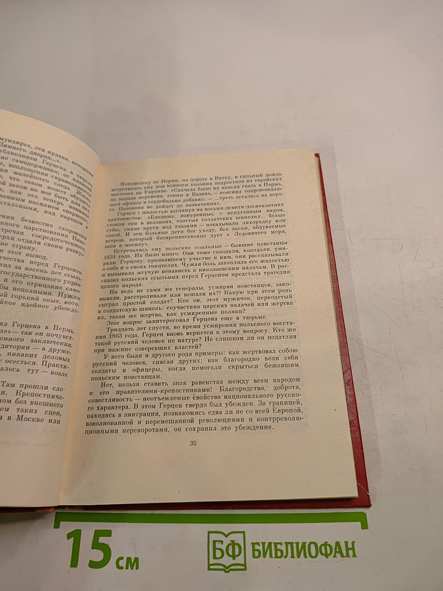 А. И. Герцен. Жизненный и творческий путь