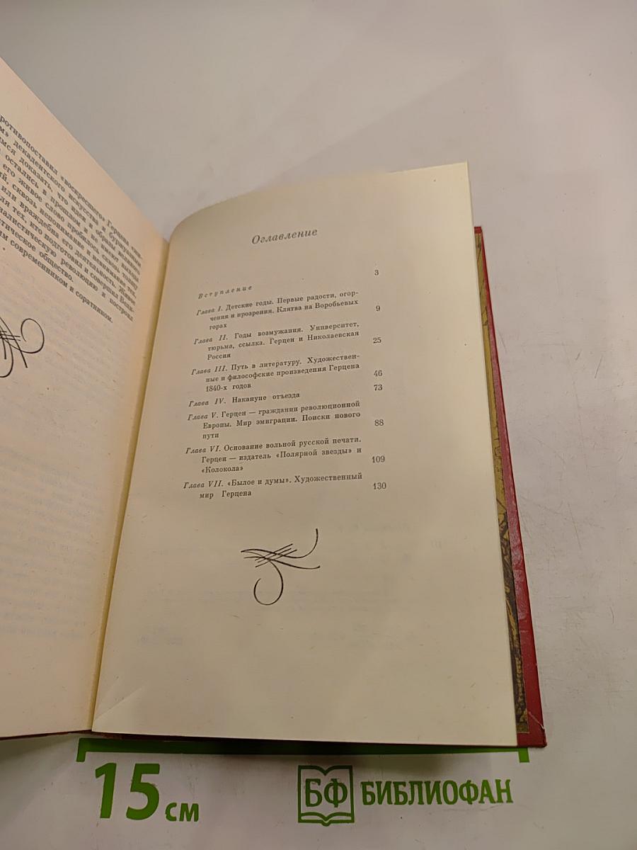 А. И. Герцен. Жизненный и творческий путь