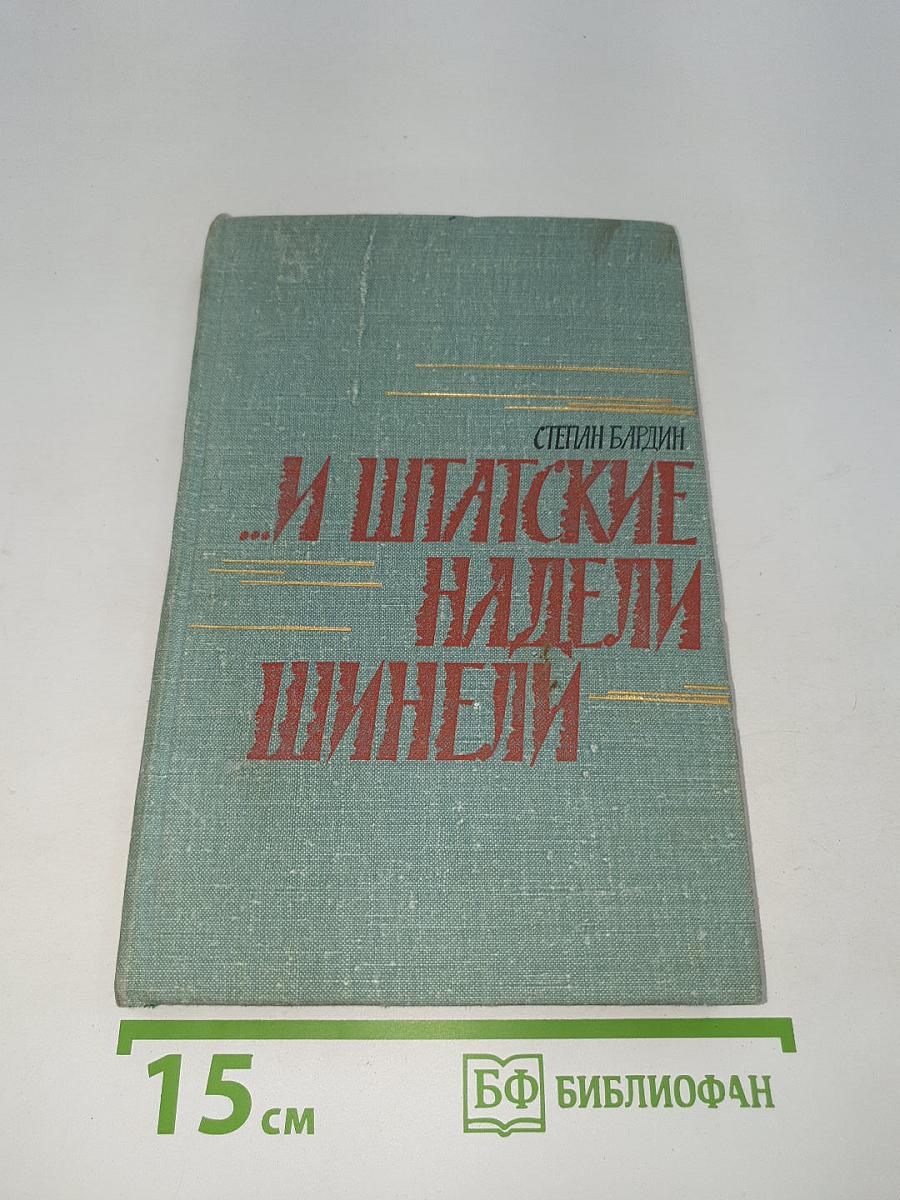 ...И Штабские Надели Шинели