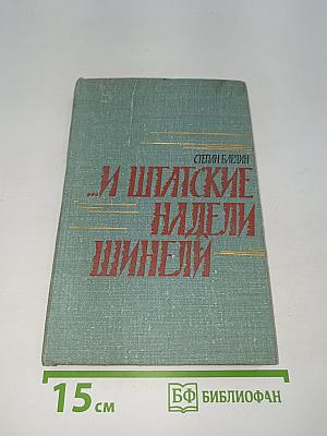 ...И Штабские Надели Шинели