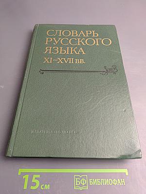 Словарь русского языка XI-XVII вв. Выпуск 12 (О - Опарный)