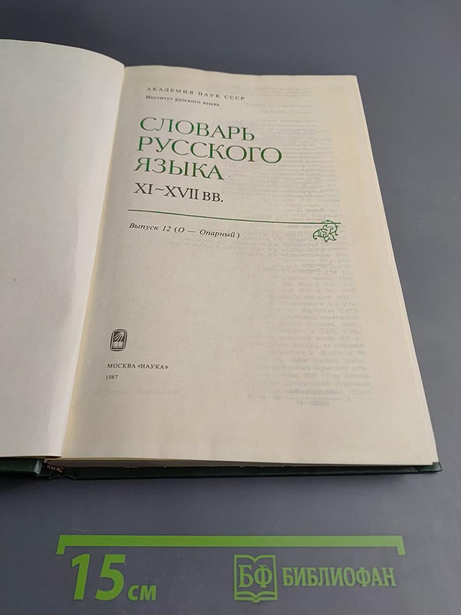 Словарь русского языка XI-XVII вв. Выпуск 12 (О - Опарный)
