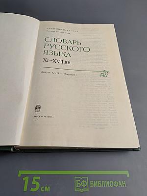 Словарь русского языка XI-XVII вв. Выпуск 12 (О - Опарный)