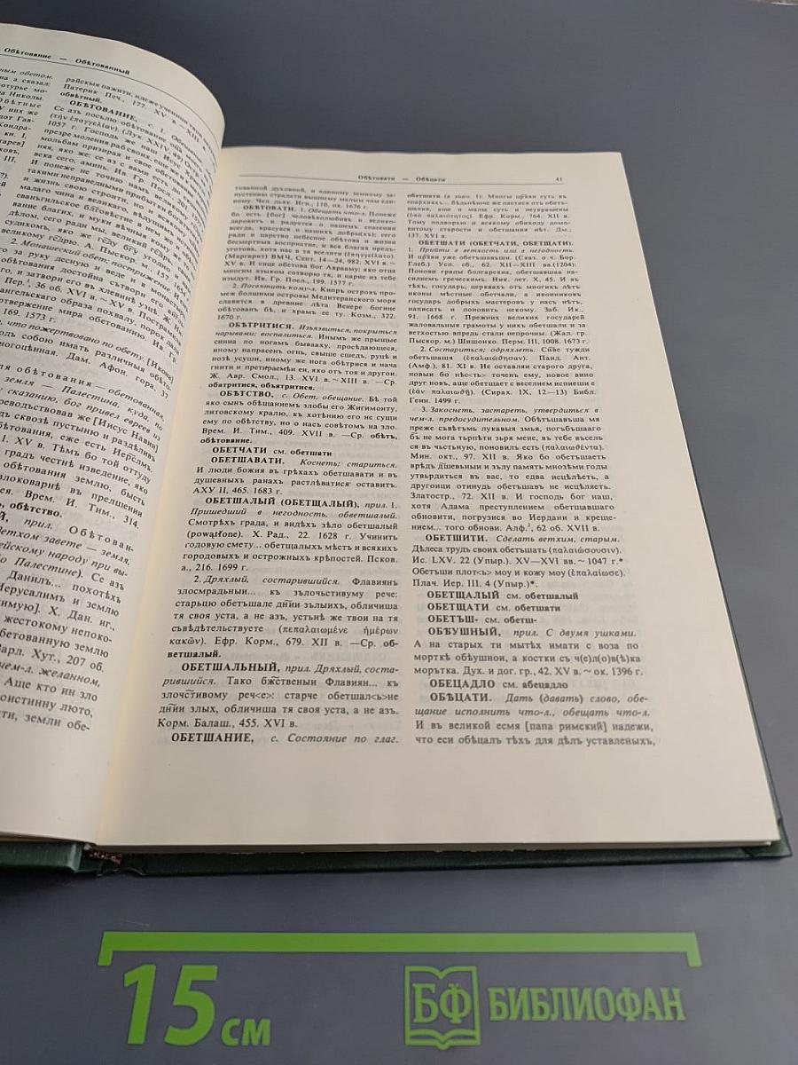 Словарь русского языка XI-XVII вв. Выпуск 12 (О - Опарный)