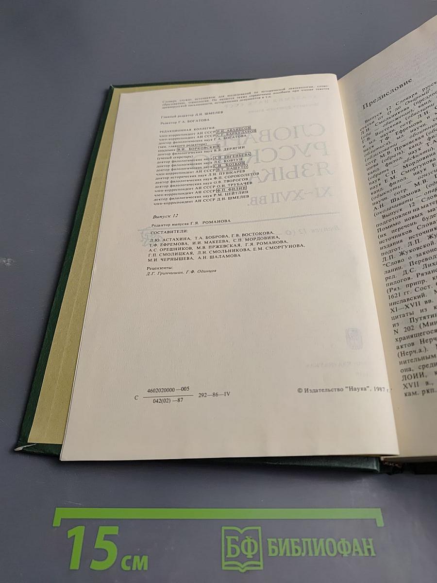 Словарь русского языка XI-XVII вв. Выпуск 12 (О - Опарный)