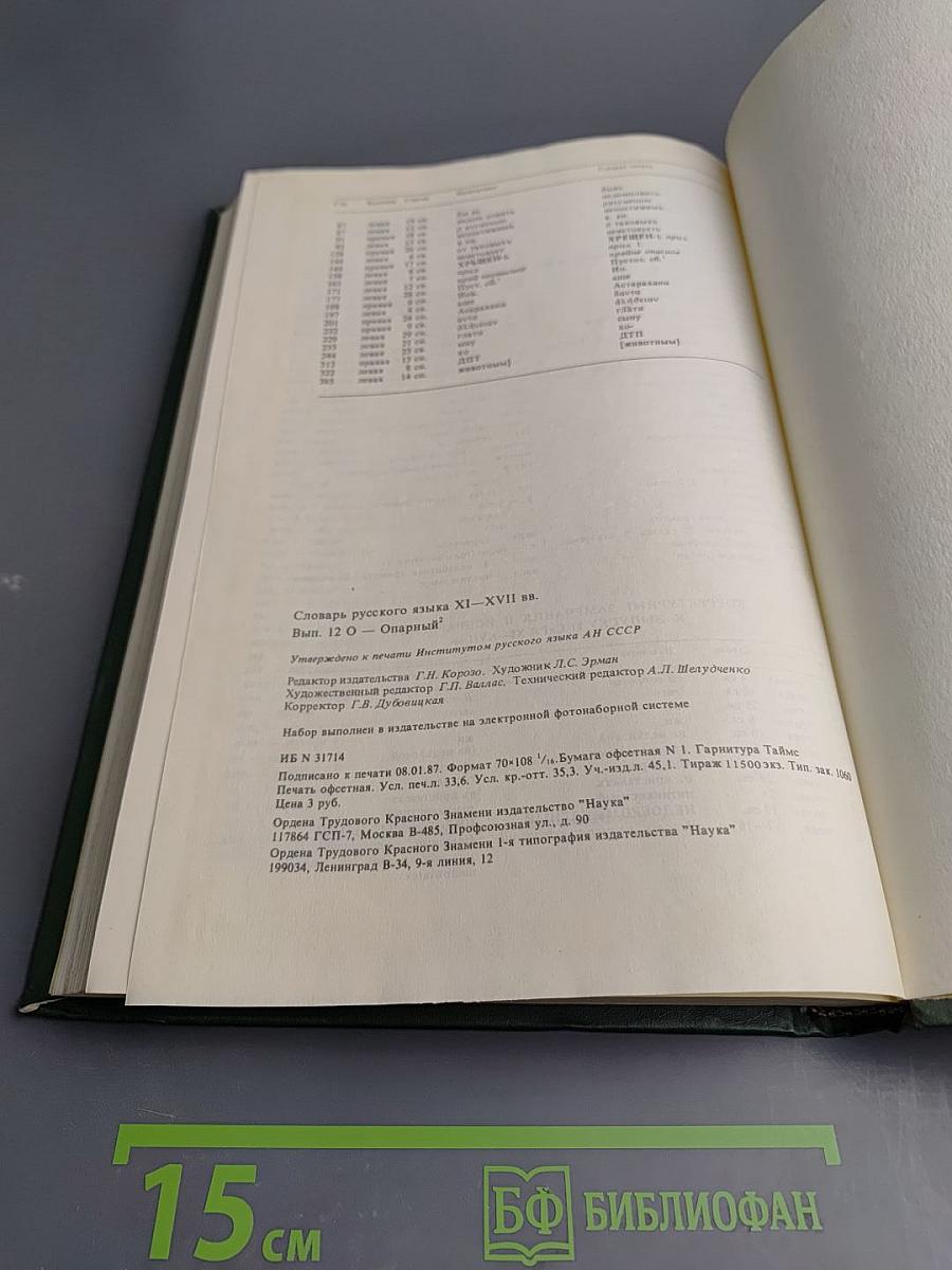 Словарь русского языка XI-XVII вв. Выпуск 12 (О - Опарный)