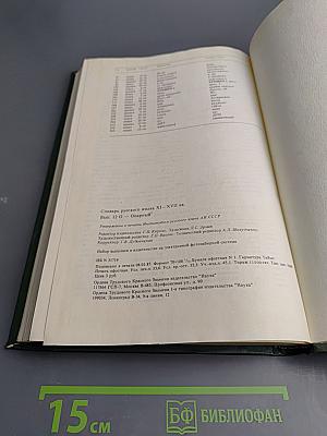 Словарь русского языка XI-XVII вв. Выпуск 12 (О - Опарный)