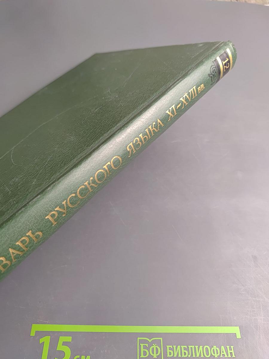 Словарь русского языка XI-XVII вв. Выпуск 12 (О - Опарный)