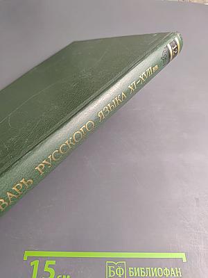 Словарь русского языка XI-XVII вв. Выпуск 12 (О - Опарный)