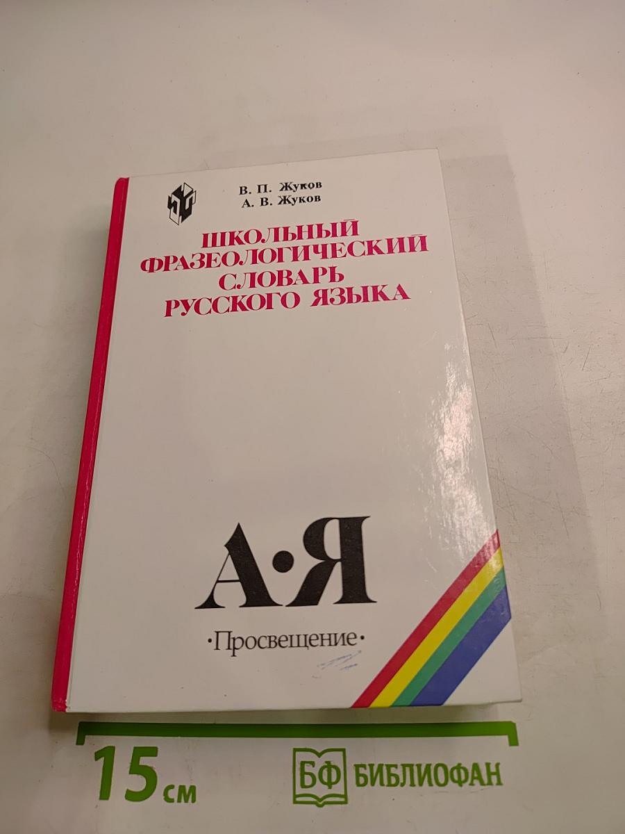 Школьный фразеологический словарь русского языка