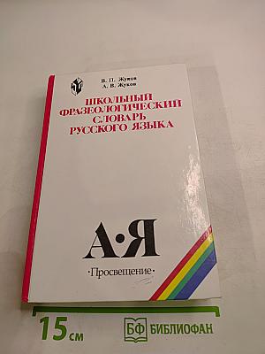 Школьный фразеологический словарь русского языка