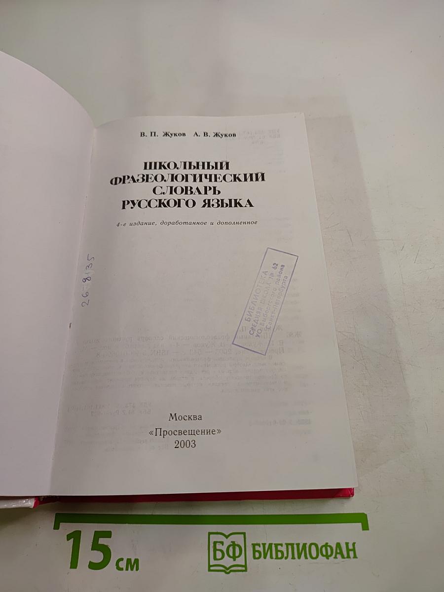 Школьный фразеологический словарь русского языка