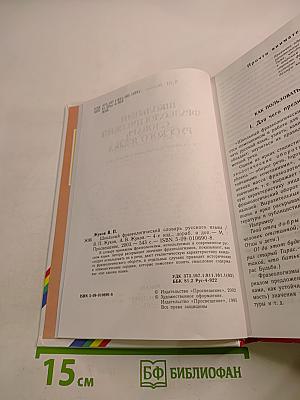 Школьный фразеологический словарь русского языка