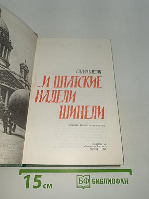 ...И Штабские Надели Шинели