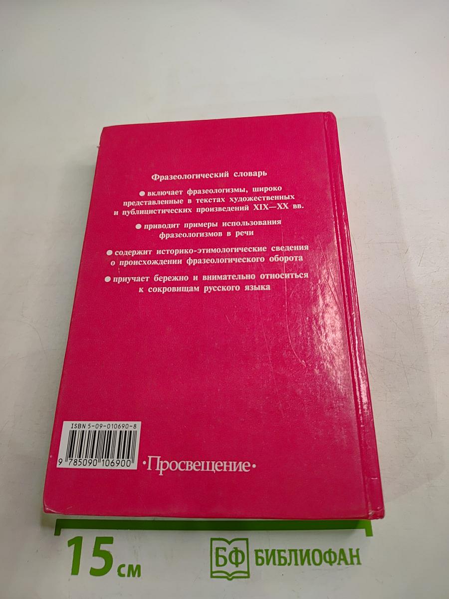 Школьный фразеологический словарь русского языка