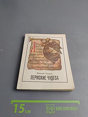 Пермские чудеса