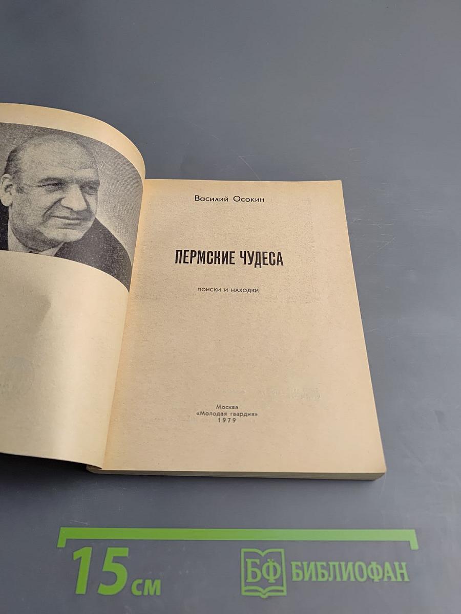 Пермские чудеса