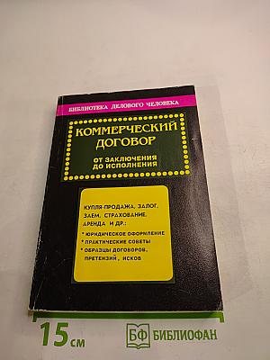 Коммерческий договор: От заключения до исполнения