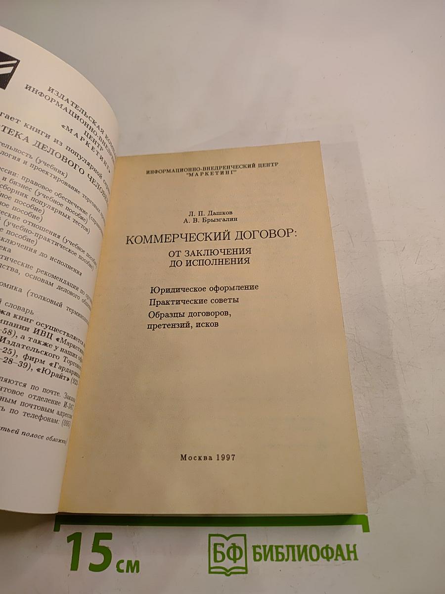 Коммерческий договор: От заключения до исполнения