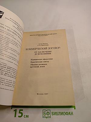 Коммерческий договор: От заключения до исполнения