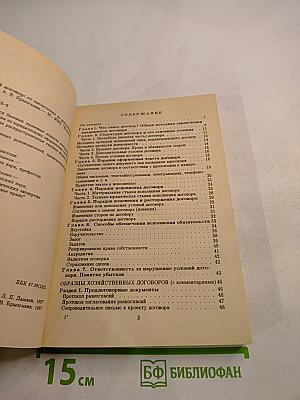 Коммерческий договор: От заключения до исполнения