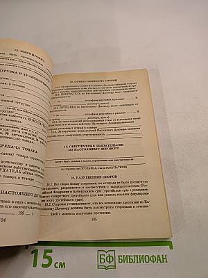 Коммерческий договор: От заключения до исполнения
