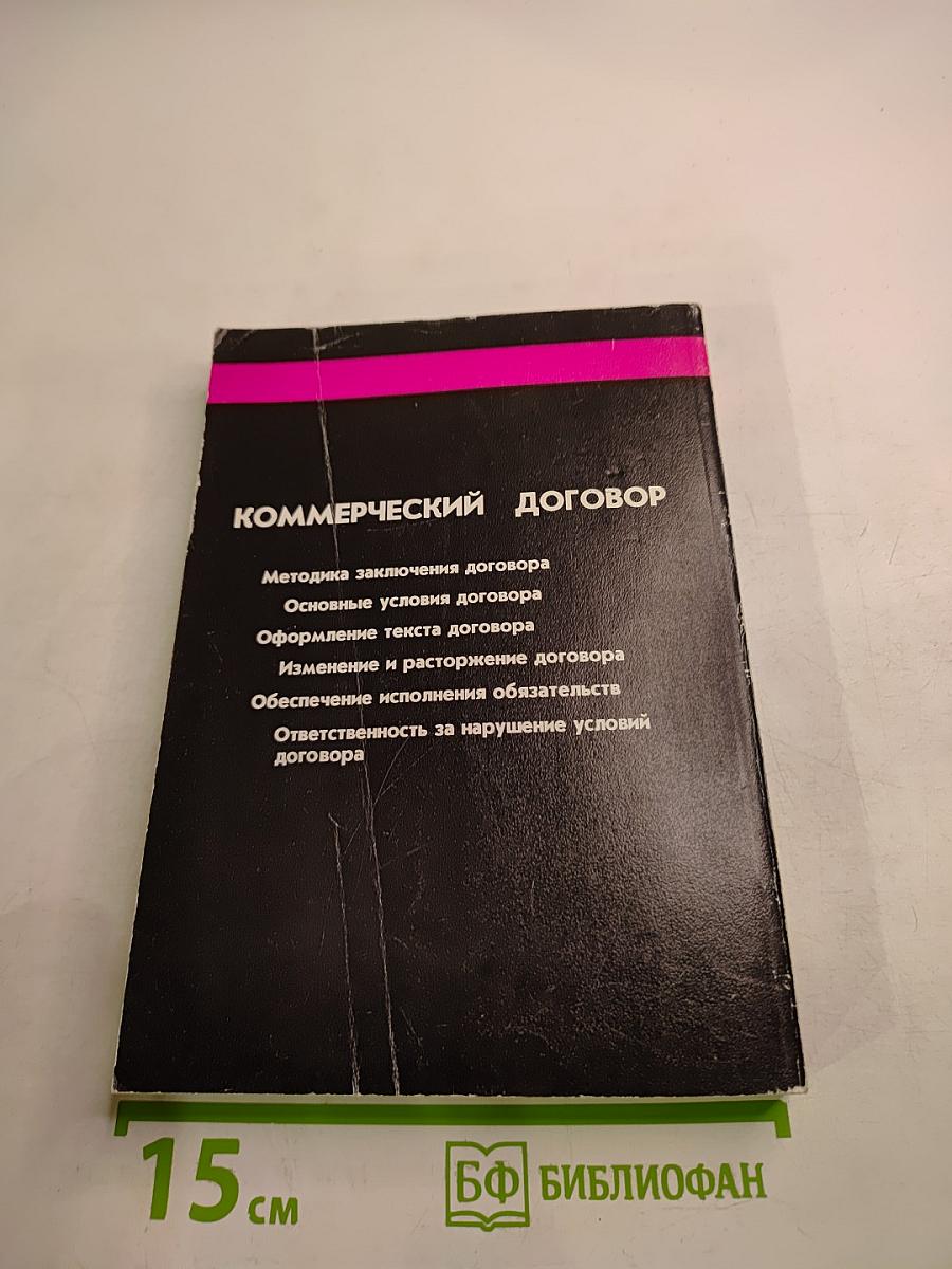 Коммерческий договор: От заключения до исполнения