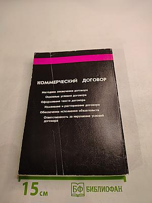 Коммерческий договор: От заключения до исполнения