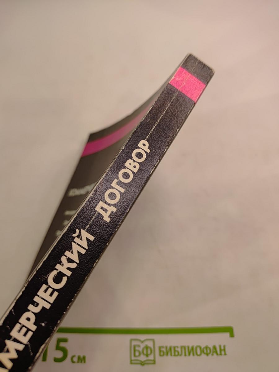 Коммерческий договор: От заключения до исполнения