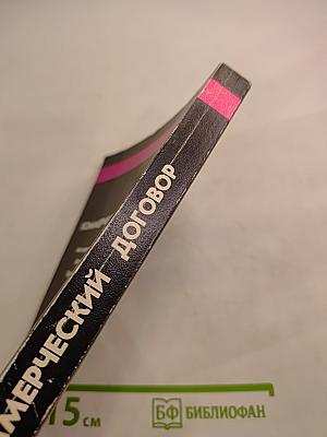 Коммерческий договор: От заключения до исполнения