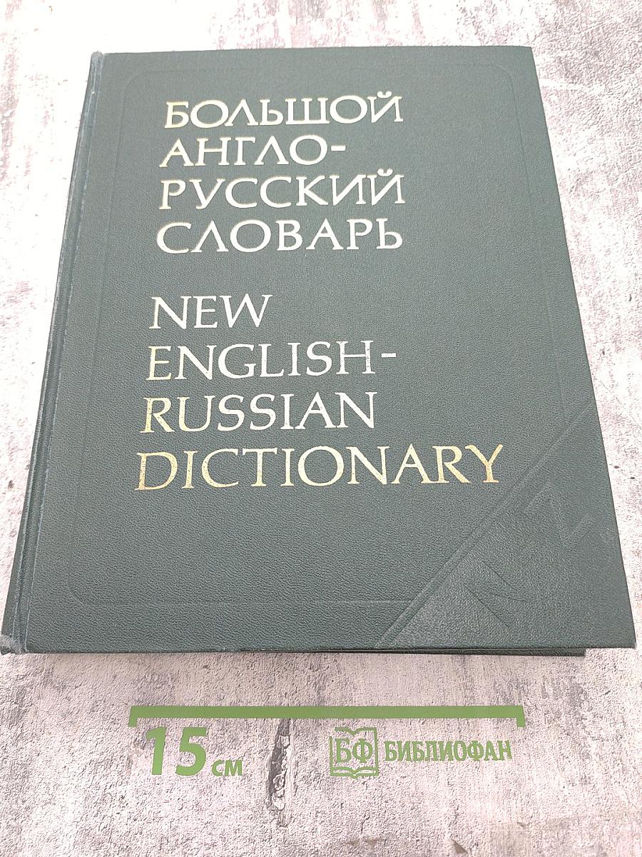 Большой англо-русский словарь. Том II
