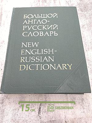 Большой англо-русский словарь. Том II