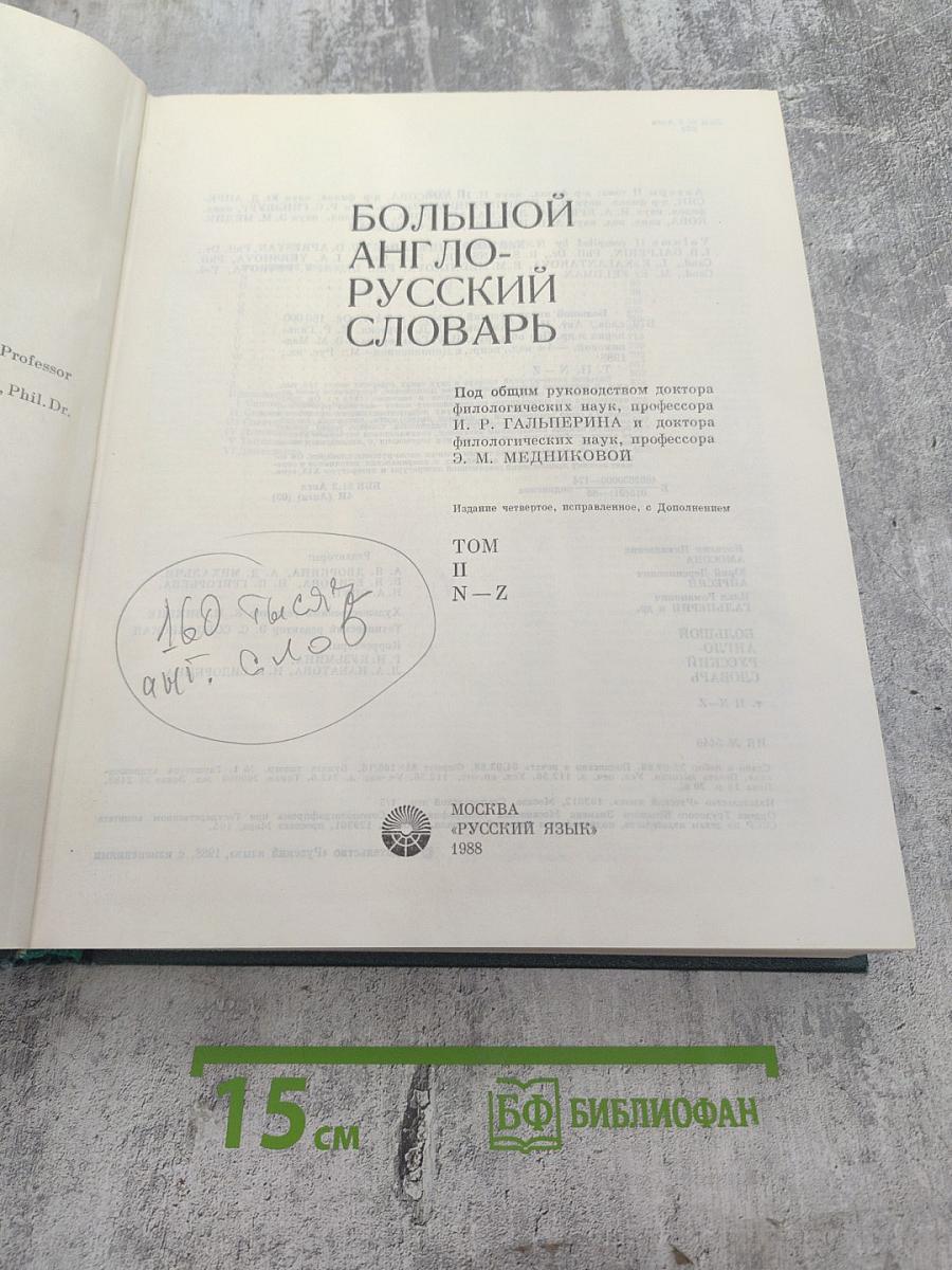 Большой англо-русский словарь. Том II