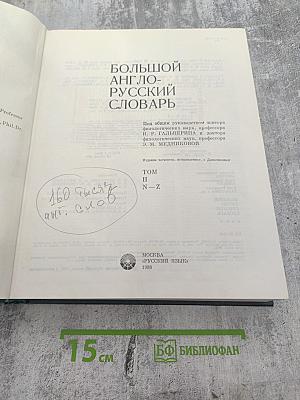Большой англо-русский словарь. Том II