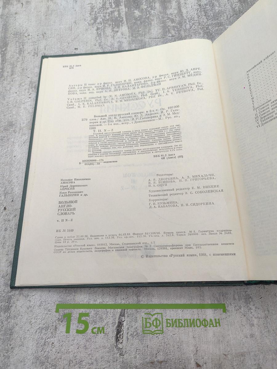 Большой англо-русский словарь. Том II