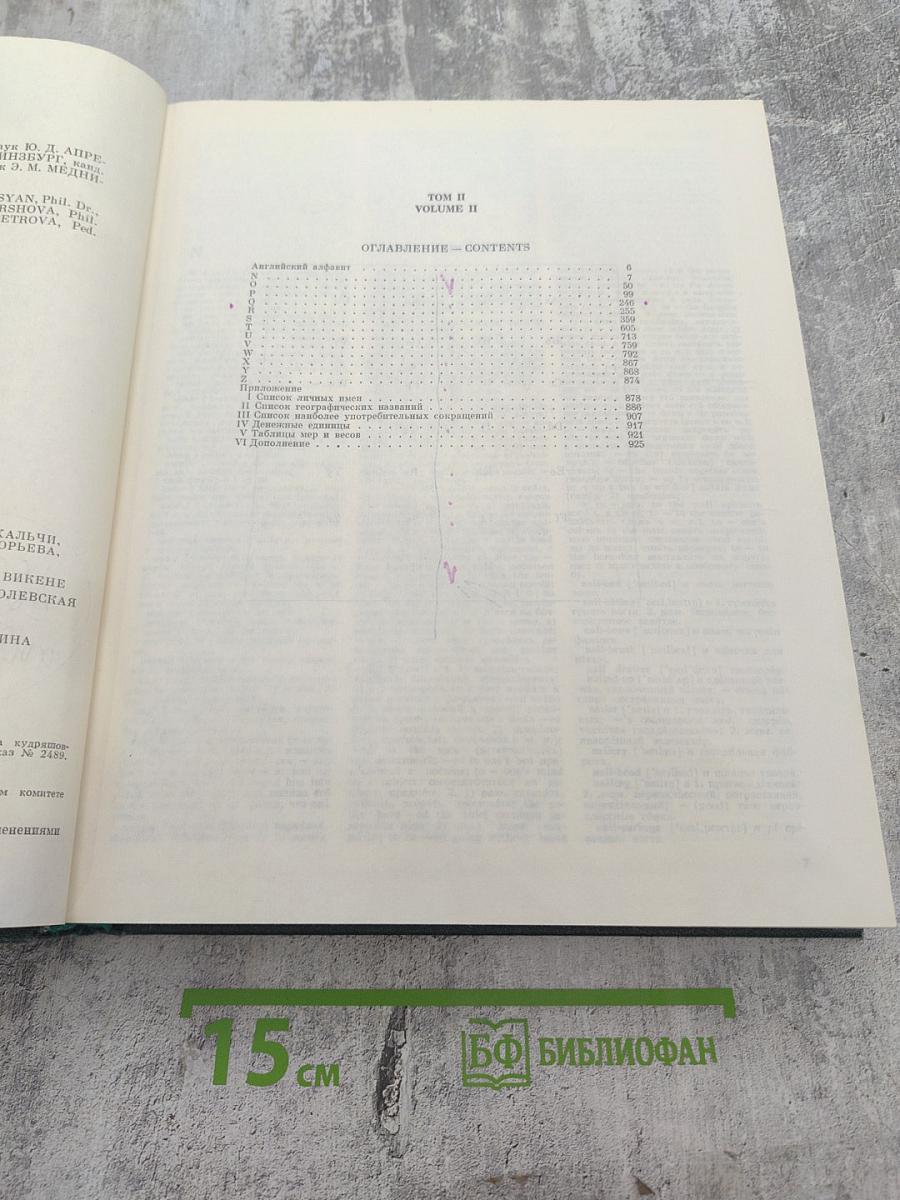 Большой англо-русский словарь. Том II